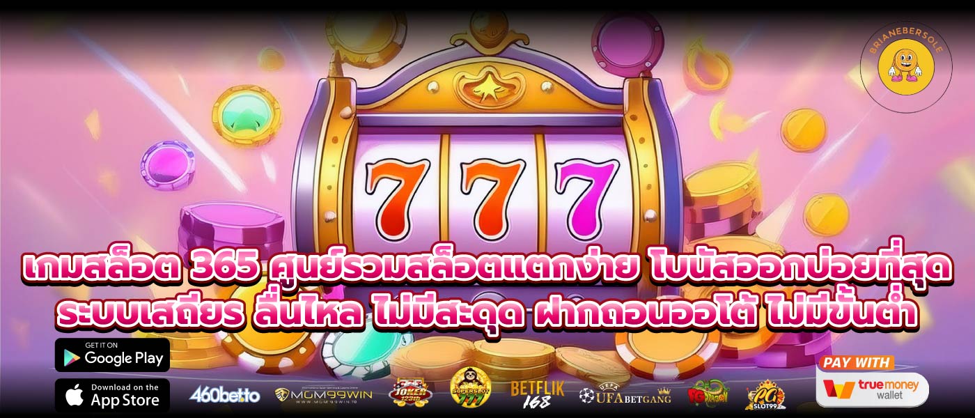 เกมสล็อต 365 ศูนย์รวมสล็อตแตกง่าย โบนัสออกบ่อยที่สุด ระบบเสถียร ลื่นไหล ไม่มีสะดุด ฝากถอนออโต้ ไม่มีขั้นต่ำ