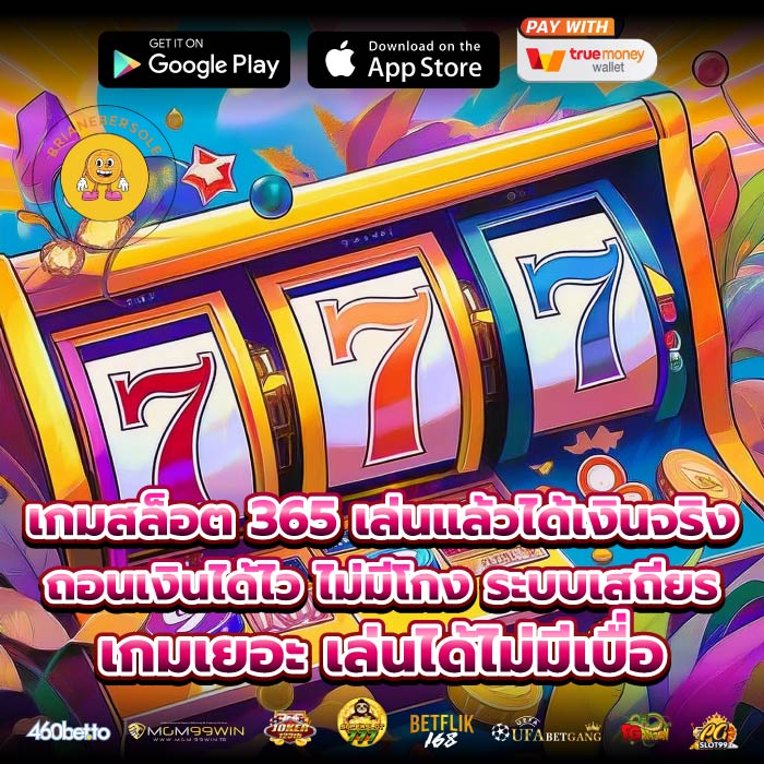 เกมสล็อต 365 เล่นแล้วได้เงินจริง ถอนเงินได้ไว ไม่มีโกง ระบบเสถียร เกมเยอะ เล่นได้ไม่มีเบื่อ