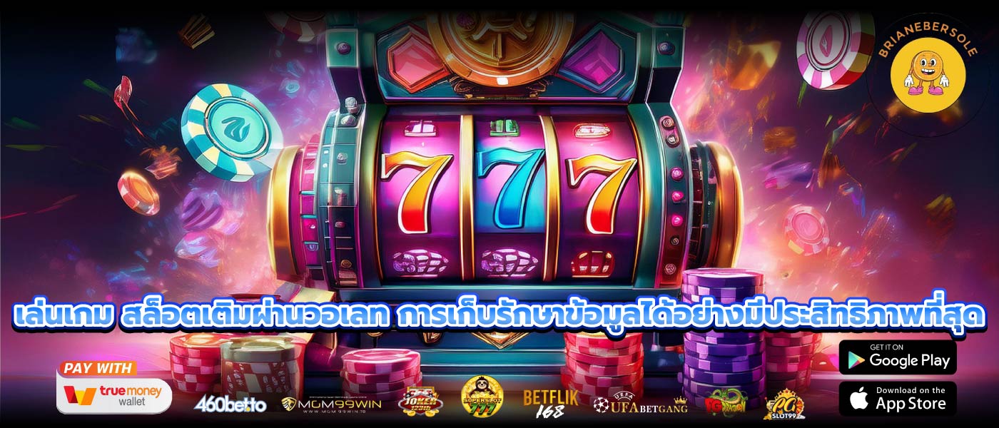 เล่นเกม สล็อตเติมผ่านวอเลท การเก็บรักษาข้อมูลได้อย่างมีประสิทธิภาพที่สุด