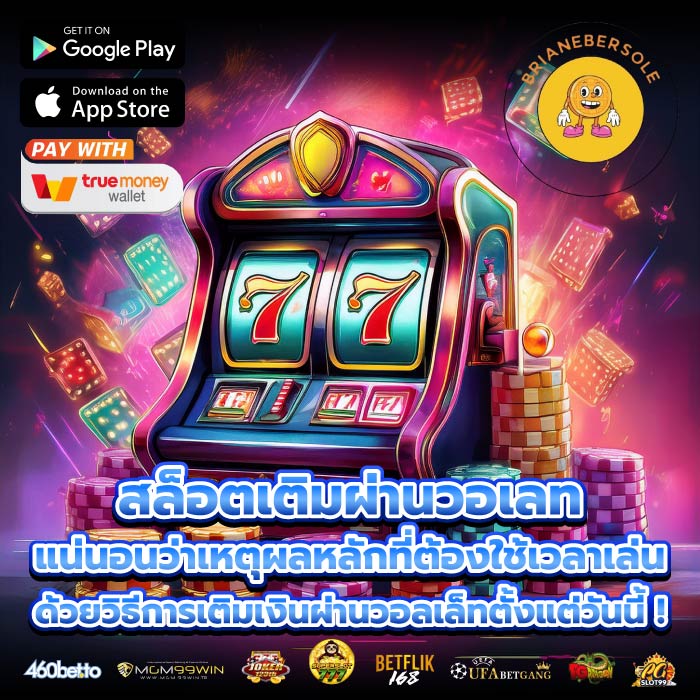 สล็อตเติมผ่านวอเลท แน่นอนว่าเหตุผลหลักที่ต้องใช้เวลาเล่นด้วยวิธีการเติมเงินผ่านวอลเล็ทตั้งแต่วันนี้ !