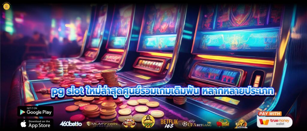 pg slot ใหม่ล่าสุดศูนย์รวมเกมเดิมพัน หลากหลายประเภท