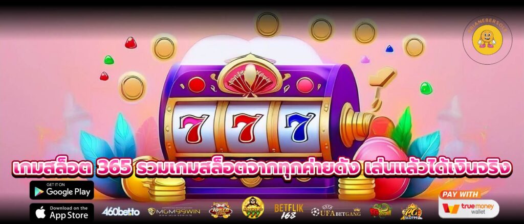 เกมสล็อต 365 รวมเกมสล็อตจากทุกค่ายดัง เล่นแล้วได้เงินจริง