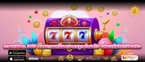 เกมสล็อต 365 รวมเกมสล็อตจากทุกค่ายดัง เล่นแล้วได้เงินจริง